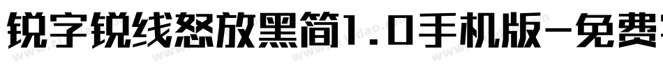锐字锐线怒放黑简1.0手机版字体转换