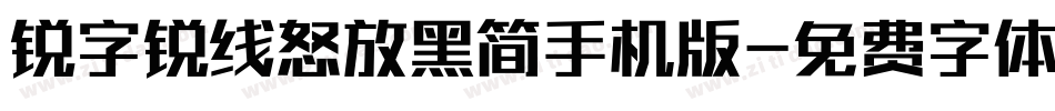 锐字锐线怒放黑简手机版字体转换
