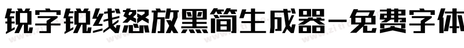 锐字锐线怒放黑简生成器字体转换