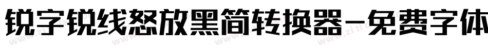 锐字锐线怒放黑简转换器字体转换