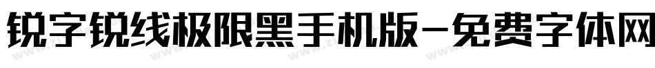 锐字锐线极限黑手机版字体转换