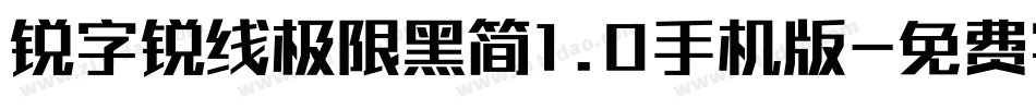 锐字锐线极限黑简1.0手机版字体转换