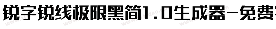 锐字锐线极限黑简1.0生成器字体转换