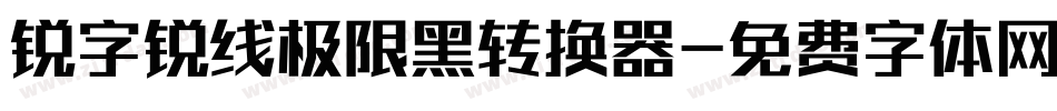 锐字锐线极限黑转换器字体转换
