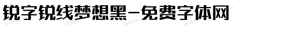 锐字锐线梦想黑字体转换