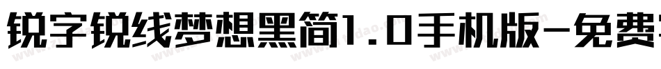 锐字锐线梦想黑简1.0手机版字体转换