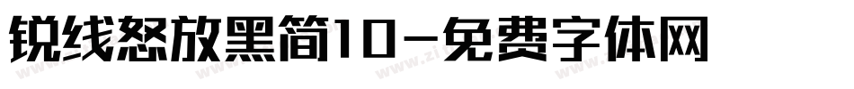 锐线怒放黑简10字体转换