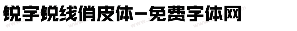 锐字锐线俏皮体字体转换