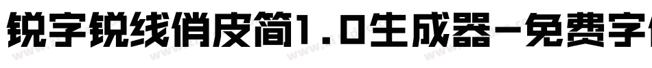 锐字锐线俏皮简1.0生成器字体转换