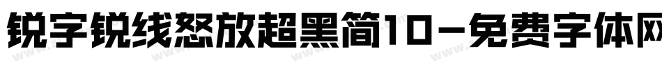锐字锐线怒放超黑简10字体转换