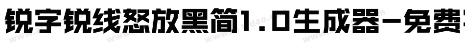 锐字锐线怒放黑简1.0生成器字体转换