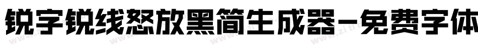 锐字锐线怒放黑简生成器字体转换