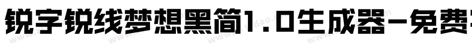 锐字锐线梦想黑简1.0生成器字体转换
