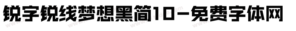 锐字锐线梦想黑简10字体转换