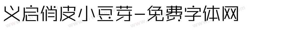 义启俏皮小豆芽字体转换
