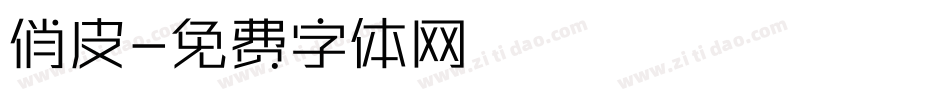 俏皮字体转换