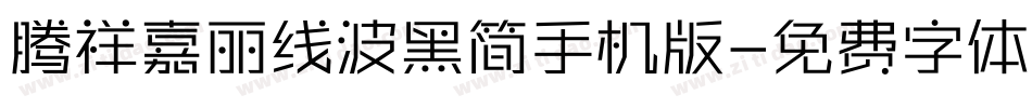 腾祥嘉丽线波黑简手机版字体转换