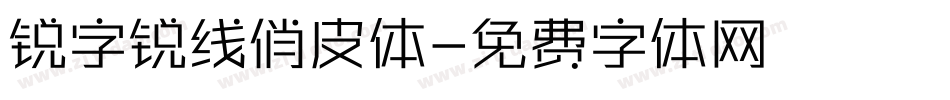 锐字锐线俏皮体字体转换