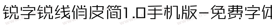 锐字锐线俏皮简1.0手机版字体转换