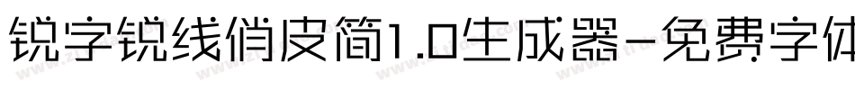 锐字锐线俏皮简1.0生成器字体转换