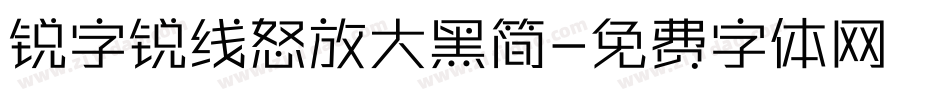 锐字锐线怒放大黑简字体转换
