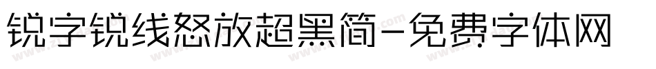 锐字锐线怒放超黑简字体转换