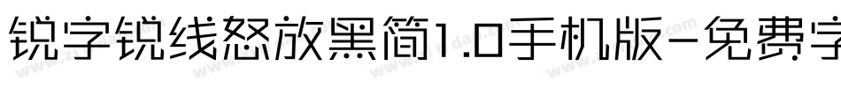 锐字锐线怒放黑简1.0手机版字体转换