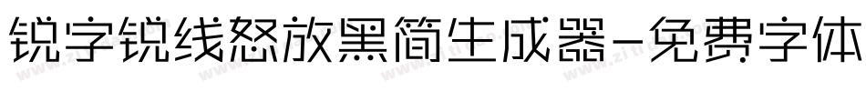 锐字锐线怒放黑简生成器字体转换