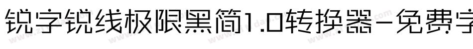 锐字锐线极限黑简1.0转换器字体转换