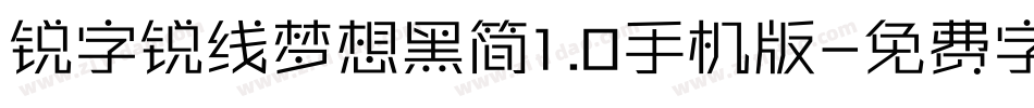 锐字锐线梦想黑简1.0手机版字体转换