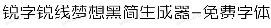 锐字锐线梦想黑简生成器字体转换