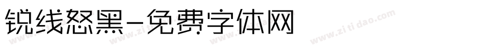锐线怒黑字体转换