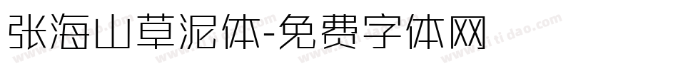 张海山草泥体字体转换