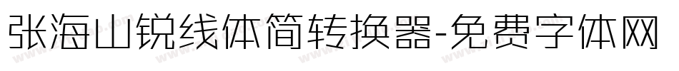 张海山锐线体简转换器字体转换