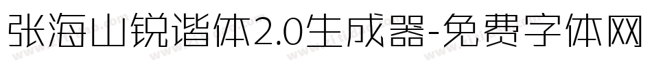 张海山锐谐体2.0生成器字体转换