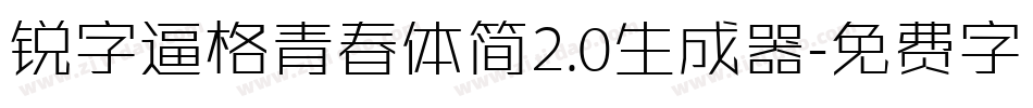 锐字逼格青春体简2.0生成器字体转换