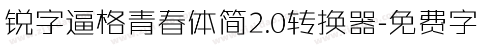 锐字逼格青春体简2.0转换器字体转换