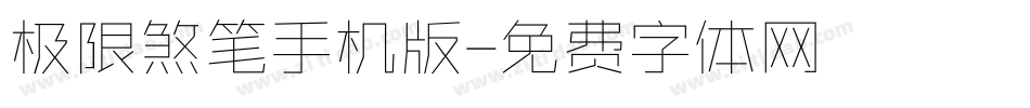 极限煞笔手机版字体转换