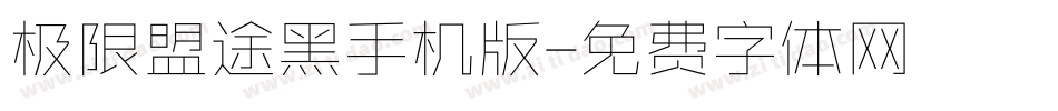 极限盟途黑手机版字体转换