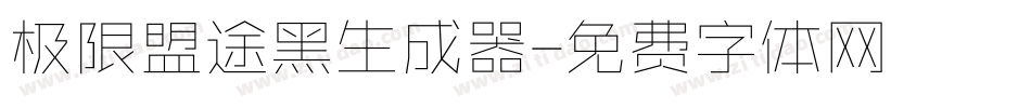 极限盟途黑生成器字体转换