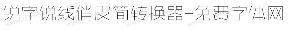 锐字锐线俏皮简转换器字体转换