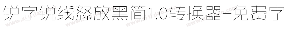 锐字锐线怒放黑简1.0转换器字体转换