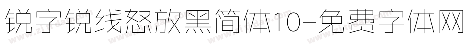 锐字锐线怒放黑简体10字体转换