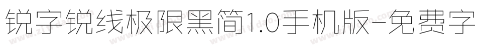 锐字锐线极限黑简1.0手机版字体转换