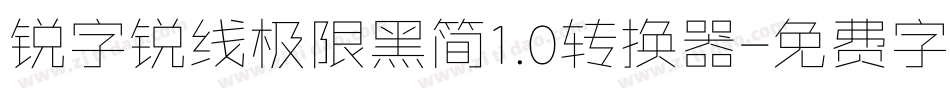 锐字锐线极限黑简1.0转换器字体转换