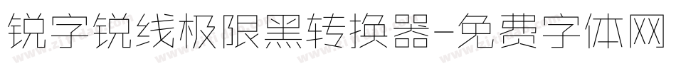 锐字锐线极限黑转换器字体转换