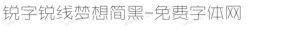 锐字锐线梦想简黑字体转换