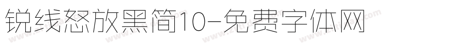 锐线怒放黑简10字体转换