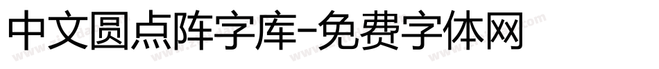 中文圆点阵字库字体转换