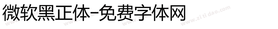 微软黑正体字体转换